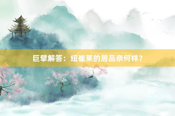 巨擘解答：纽崔莱的居品奈何样？