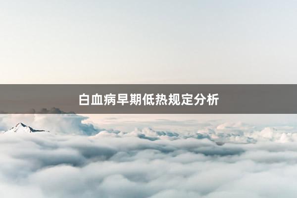白血病早期低热规定分析